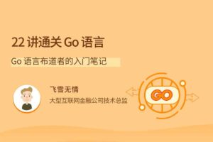 22讲通关Go语言-Go语言布道者的入门笔记