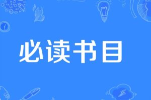 人民日报整理1-9年级必读经典书目149本，附高清PDF