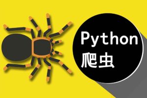 彭涛Python爬虫训练营