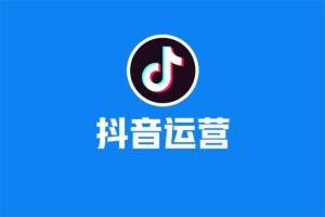 精细化运营从开店到抖音运营