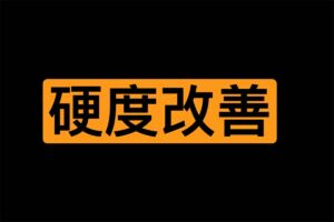 铁牛《硬度改善&恢复课》