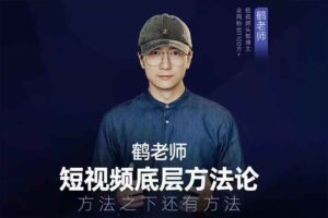 鹤老师短视频底层方法论